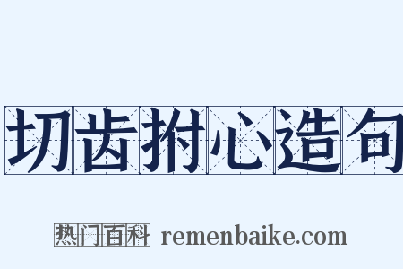 切齿拊心造句是什么意思的图片